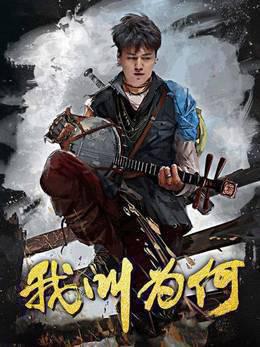 我叫为何