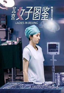 北京女子图鉴之整容大师