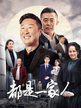 都是一家人