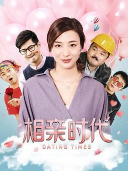 相亲时代