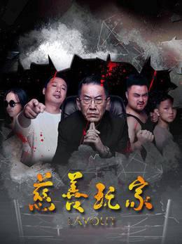 慈善玩家