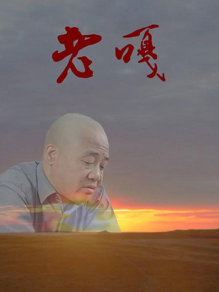 老嘎