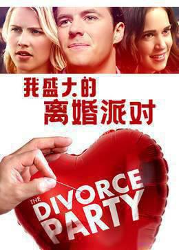 我盛大的离婚派对