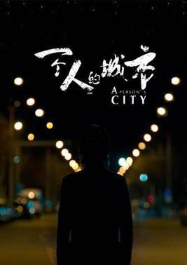 一个人的城市