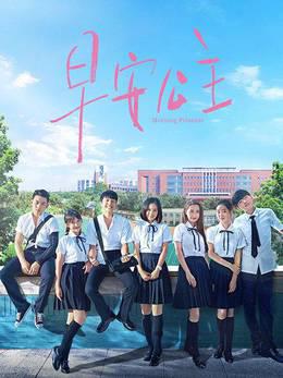 早安公主