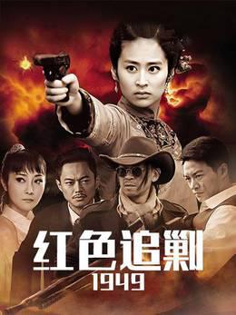 红色追剿1949