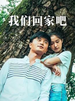 我们回家吧