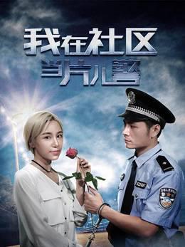 我在社区当片儿警