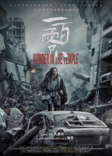 《破戒》：《一百零八》电影纪录片