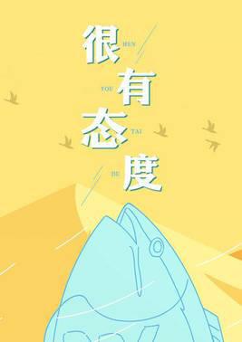 很有态度