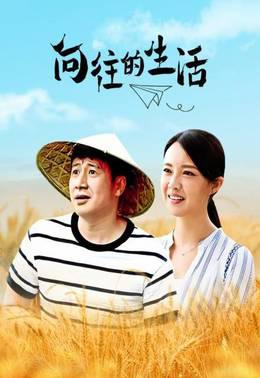 向往的生活