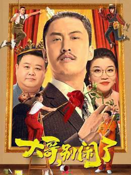 大哥，别闹了