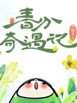 中国节气——春分奇遇记