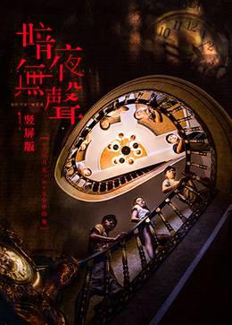 暗夜无声竖屏版