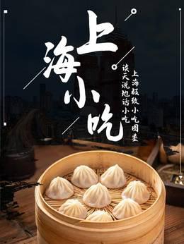 谈天说地话小吃——上海小吃