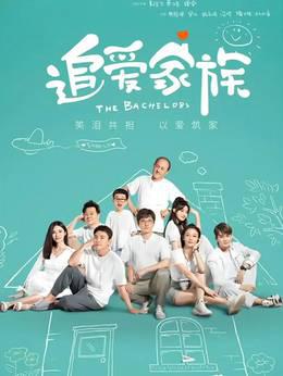 追爱家族