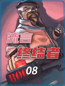 流言终结者-全期解说