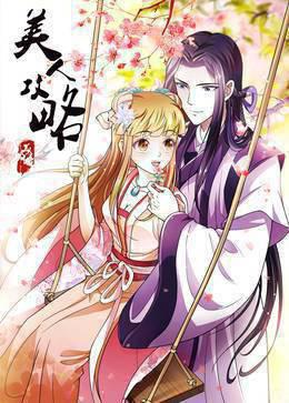 美人攻略第一季