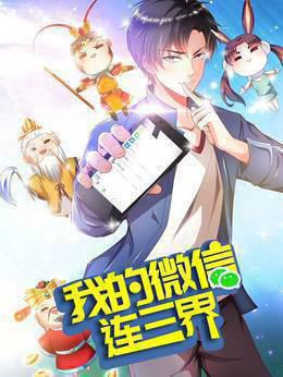 我的微信连三界动态漫画第三季