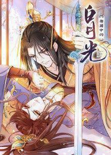 传闻中的白月光·动态漫