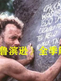 《现代鲁滨逊》第一季