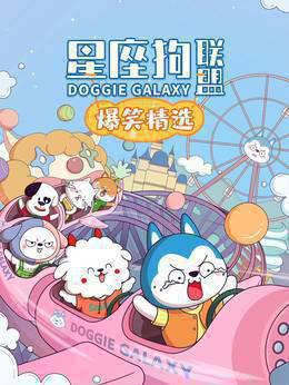 星座狗联盟爆笑精选