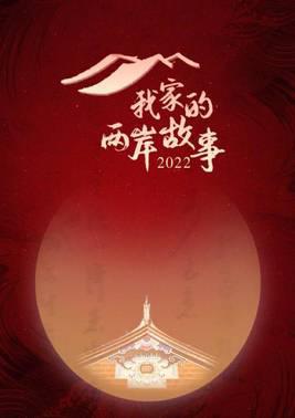我家的两岸故事2022