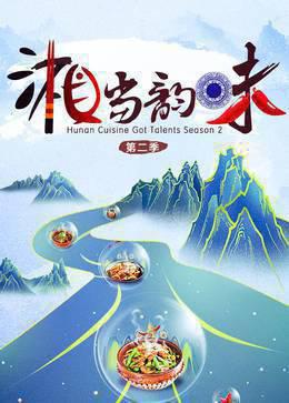 湘当韵味第二季