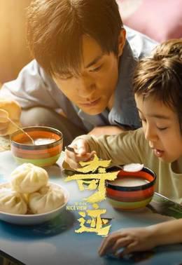 奇迹·笨小孩