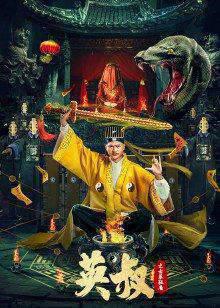 英叔之古墓狂魔