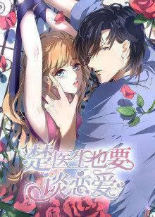 楚医生也要谈恋爱第一季当爱降临·动态漫