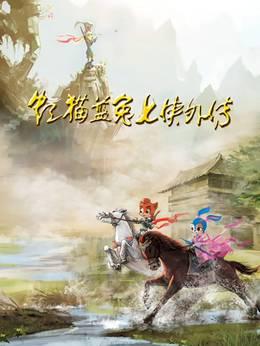 虹猫蓝兔七侠外传