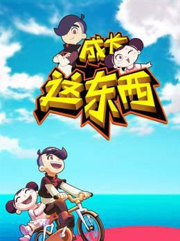 成长这东西第一季