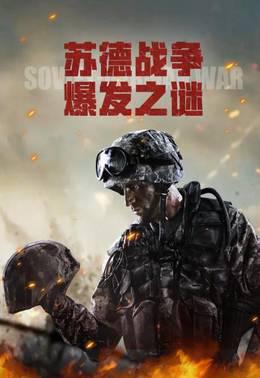 苏德战争爆发之谜