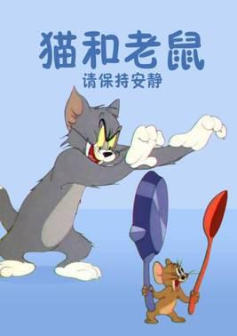 猫和老鼠请保持安静