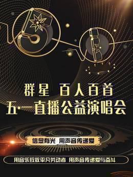 群星五一公益演唱会