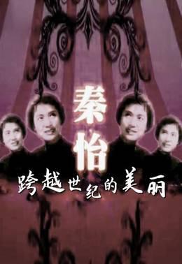 秦怡-跨越世纪的美丽