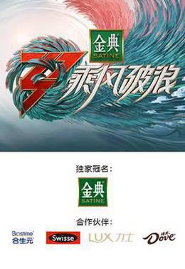 乘风破浪第三季