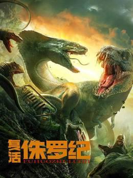 复活侏罗纪
