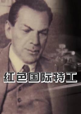 红色国际特工