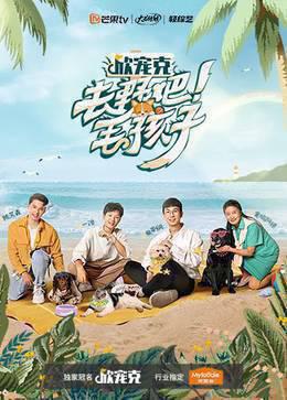 去野吧！毛孩子
