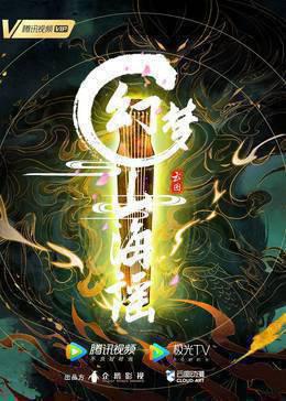 幻梦山海谣