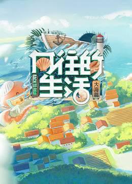 向往的生活 第六季