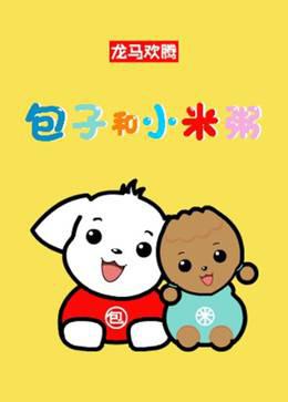 包子和小米粥 第一季