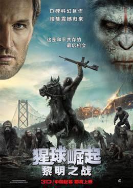 猩球崛起：黎明之战