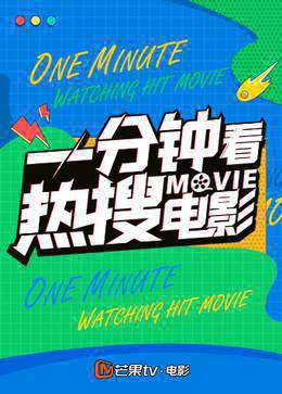 一分钟看热搜电影 2022