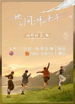 她·乡——风一样的女子