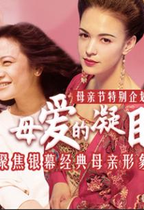 【母亲节特别企划】母爱的凝眸 聚焦银幕经典母亲形象