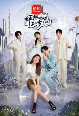 怦然心动20岁 第二季