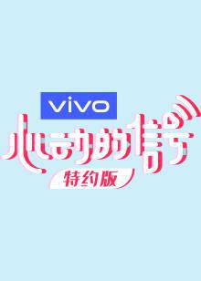 心动的信号第三季特约版